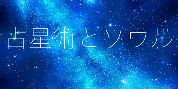 占星術とソウル